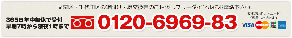 文京区・千代田区の鍵開け・鍵交換