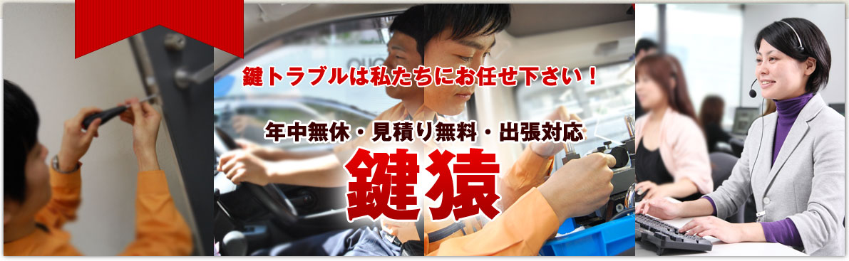 文京区・千代田区の鍵屋鍵猿