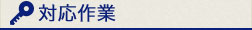対応作業