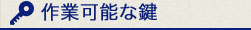 作業可能な鍵